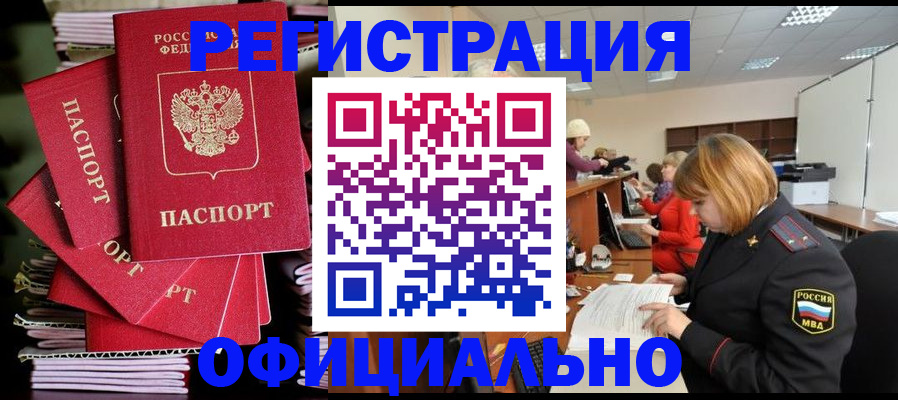 купить прописку в Россоши
